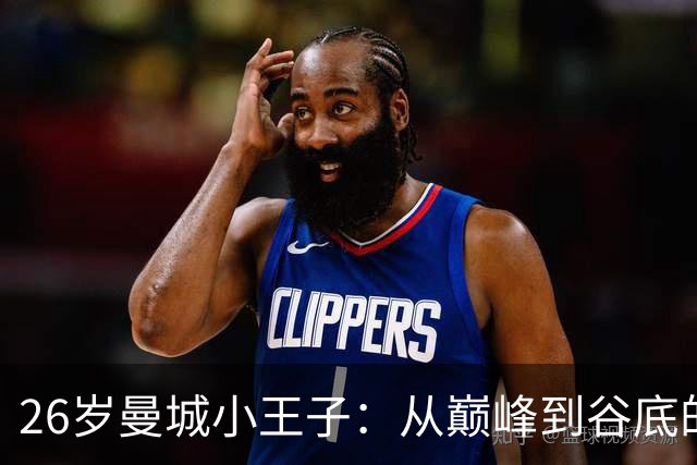 26岁曼城小王子：从巅峰到谷底的跌宕人生
